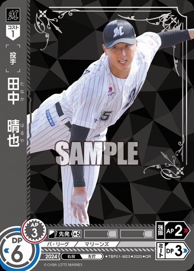 田中　晴也(千葉ロッテマリーンズ)(OR) 【TBP01-M23OR】